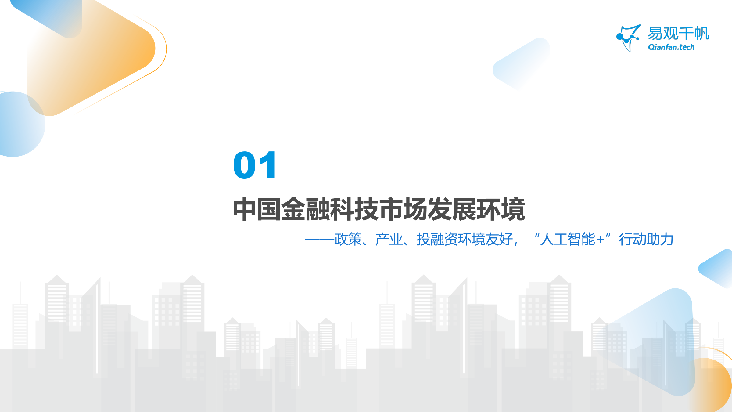 中国金融科技创新发展洞察2024：金融科技势头强劲，大模型等新